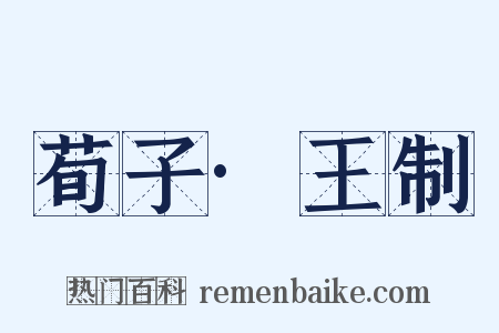 荀子·王制是什么意思的图片